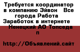 Требуется координатор в компанию Эйвон - Все города Работа » Заработок в интернете   . Ненецкий АО,Топседа п.